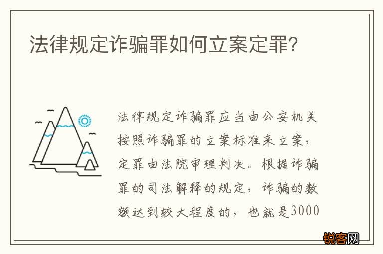 法律规定诈骗罪如何立案定罪？