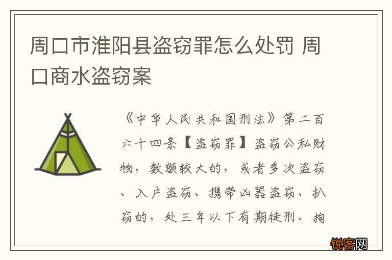 周口市淮阳县盗窃罪怎么处罚 周口商水盗窃案