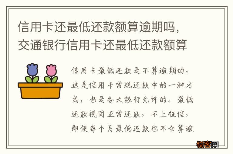 信用卡还最低还款额算逾期吗，交通银行信用卡还最低还款额算逾期吗