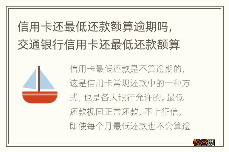 信用卡还最低还款额算逾期吗，交通银行信用卡还最低还款额算逾期吗