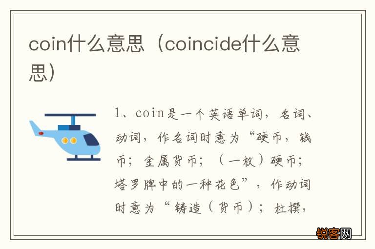 coincide什么意思 coin什么意思