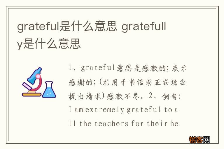 grateful是什么意思 gratefully是什么意思