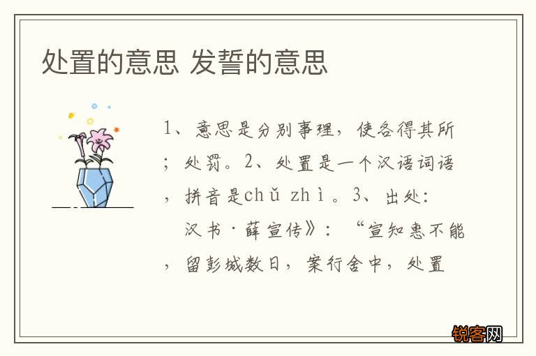 处置的意思 发誓的意思