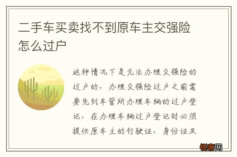 二手车买卖找不到原车主交强险怎么过户