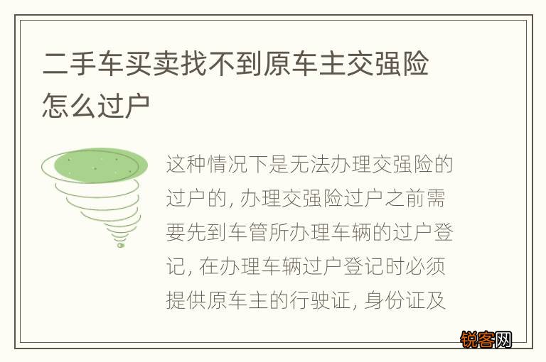 二手车买卖找不到原车主交强险怎么过户