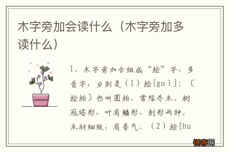木字旁加多读什么 木字旁加会读什么