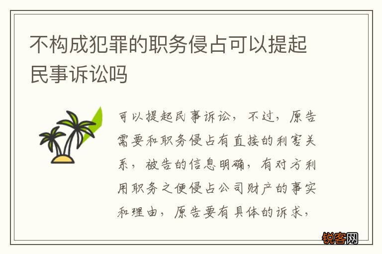不构成犯罪的职务侵占可以提起民事诉讼吗
