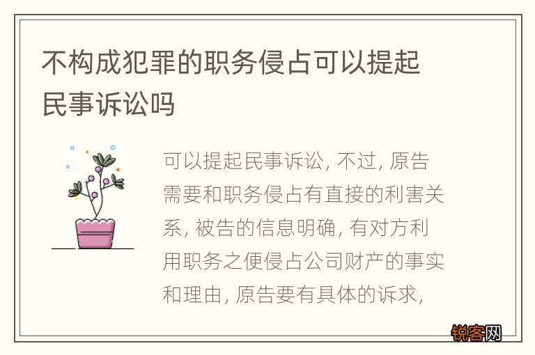 不构成犯罪的职务侵占可以提起民事诉讼吗