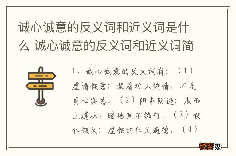 诚心诚意的反义词和近义词是什么 诚心诚意的反义词和近义词简单介绍