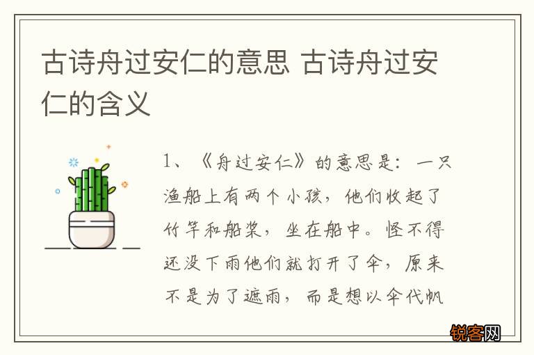 古诗舟过安仁的意思 古诗舟过安仁的含义