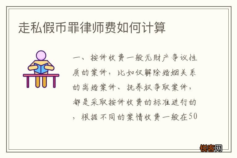 走私假币罪律师费如何计算