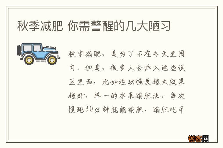 秋季减肥 你需警醒的几大陋习