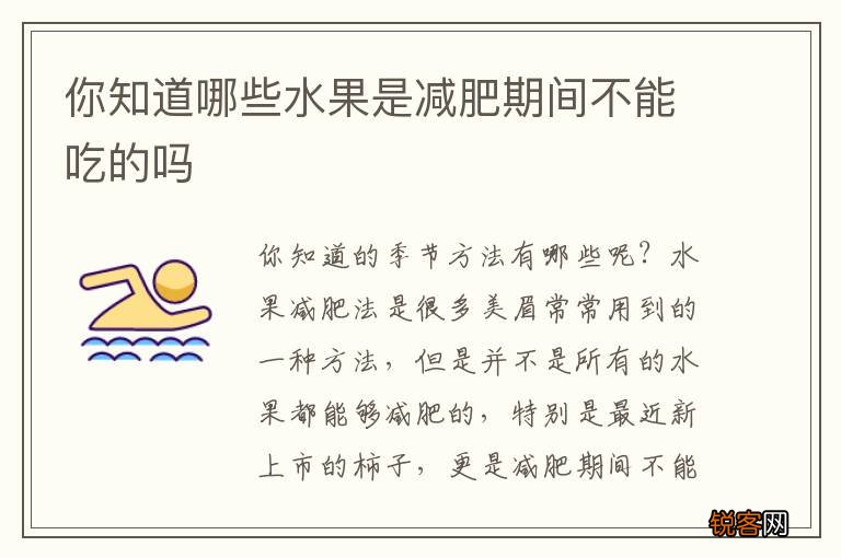你知道哪些水果是减肥期间不能吃的吗