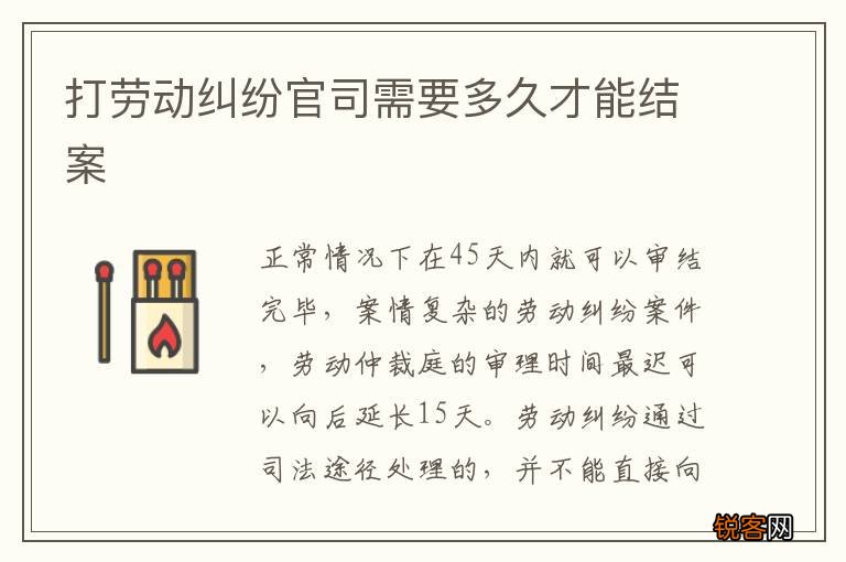打劳动纠纷官司需要多久才能结案