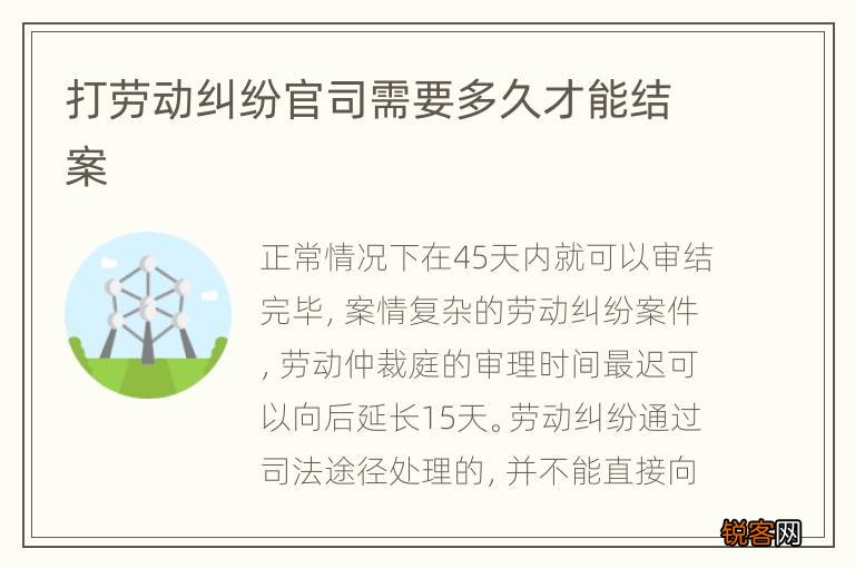 打劳动纠纷官司需要多久才能结案