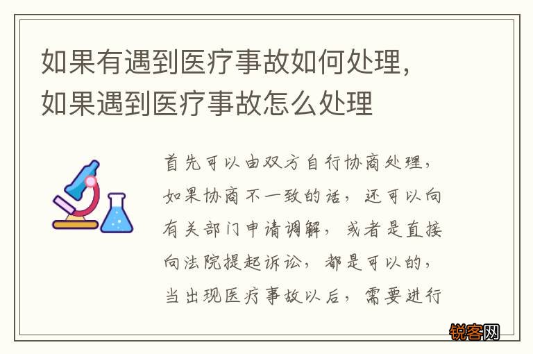 如果有遇到医疗事故如何处理，如果遇到医疗事故怎么处理