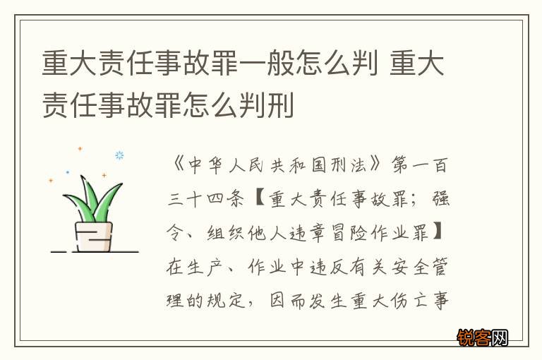 重大责任事故罪一般怎么判 重大责任事故罪怎么判刑