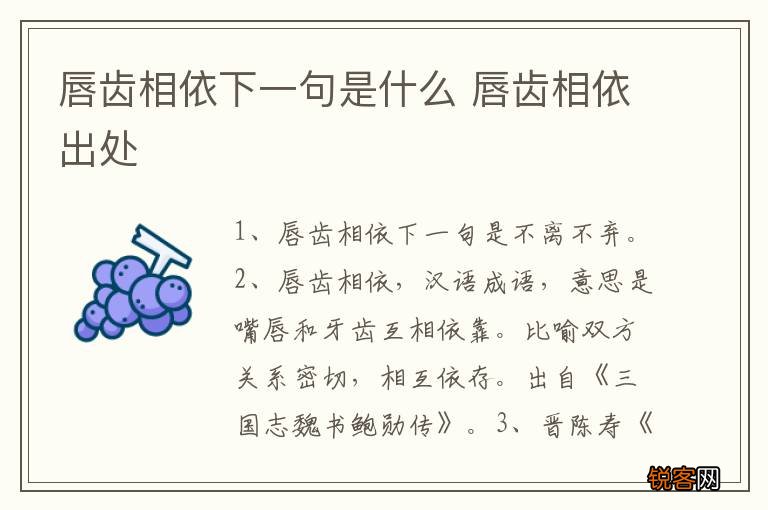 唇齿相依下一句是什么 唇齿相依出处