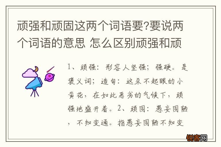 顽强和顽固这两个词语要?要说两个词语的意思 怎么区别顽强和顽固,都什么意思