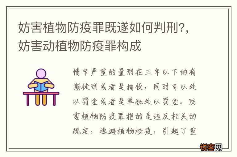 妨害植物防疫罪既遂如何判刑?，妨害动植物防疫罪构成