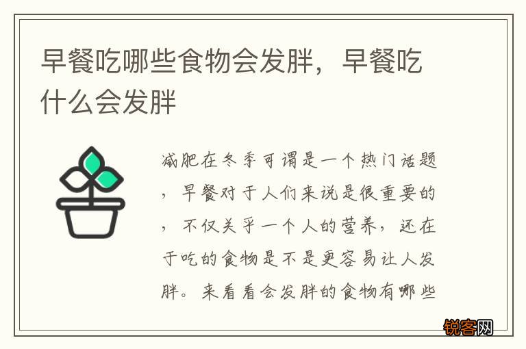 早餐吃哪些食物会发胖，早餐吃什么会发胖