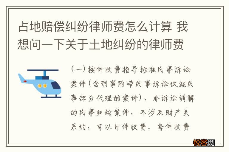 占地赔偿纠纷律师费怎么计算 我想问一下关于土地纠纷的律师费用