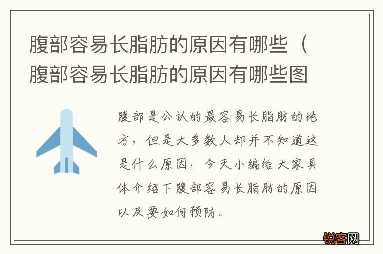 腹部容易长脂肪的原因有哪些图片 腹部容易长脂肪的原因有哪些