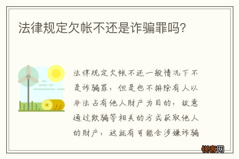 法律规定欠帐不还是诈骗罪吗？