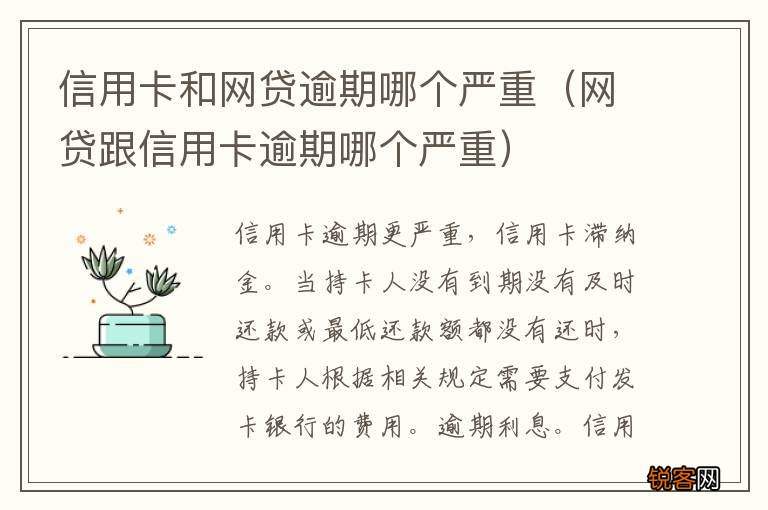 网贷跟信用卡逾期哪个严重 信用卡和网贷逾期哪个严重