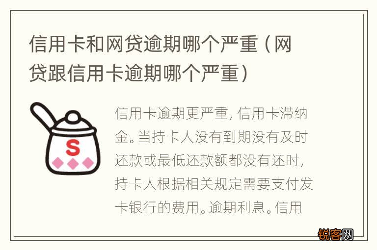 网贷跟信用卡逾期哪个严重 信用卡和网贷逾期哪个严重