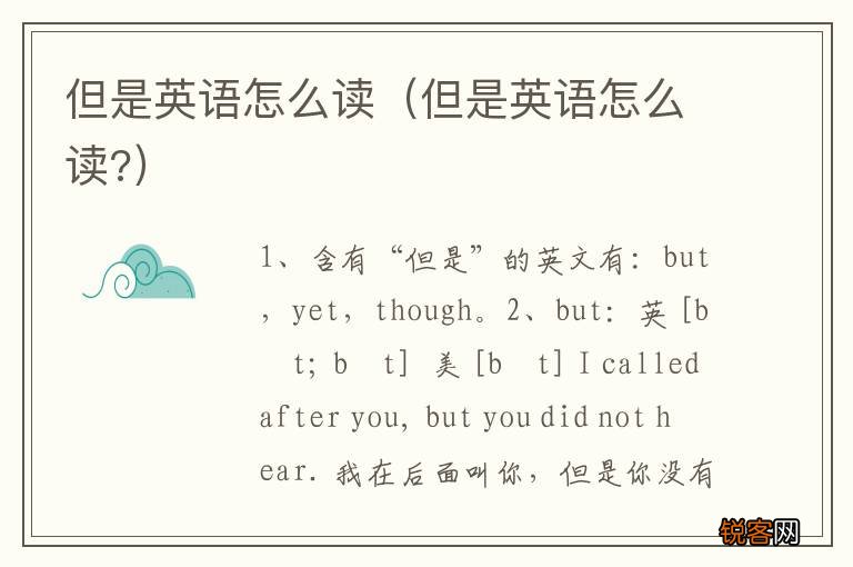 但是英语怎么读? 但是英语怎么读