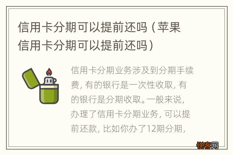 苹果信用卡分期可以提前还吗 信用卡分期可以提前还吗