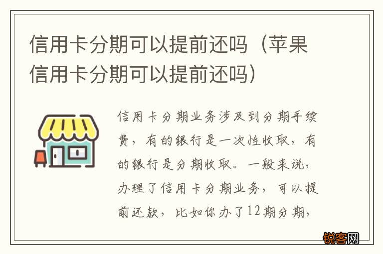 苹果信用卡分期可以提前还吗 信用卡分期可以提前还吗
