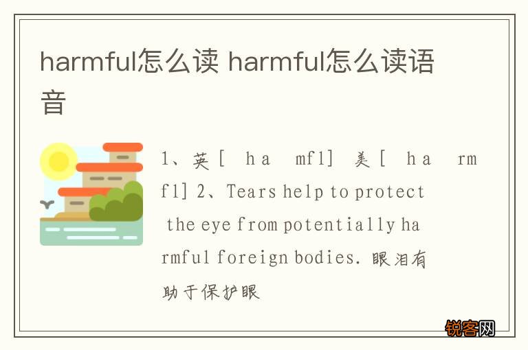 harmful怎么读 harmful怎么读语音