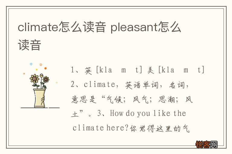climate怎么读音 pleasant怎么读音