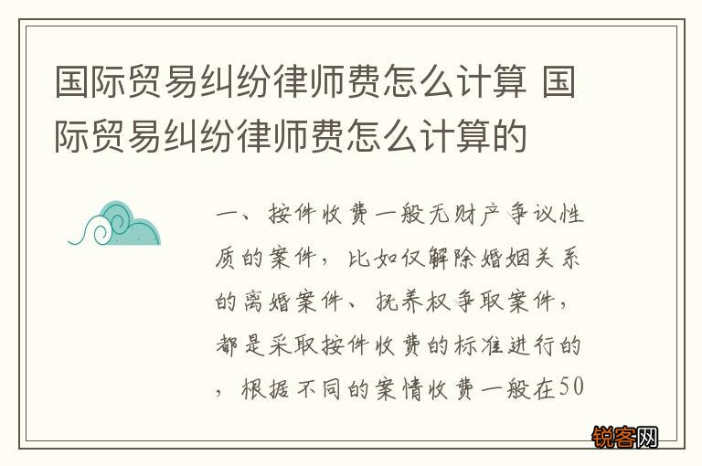 国际贸易纠纷律师费怎么计算 国际贸易纠纷律师费怎么计算的