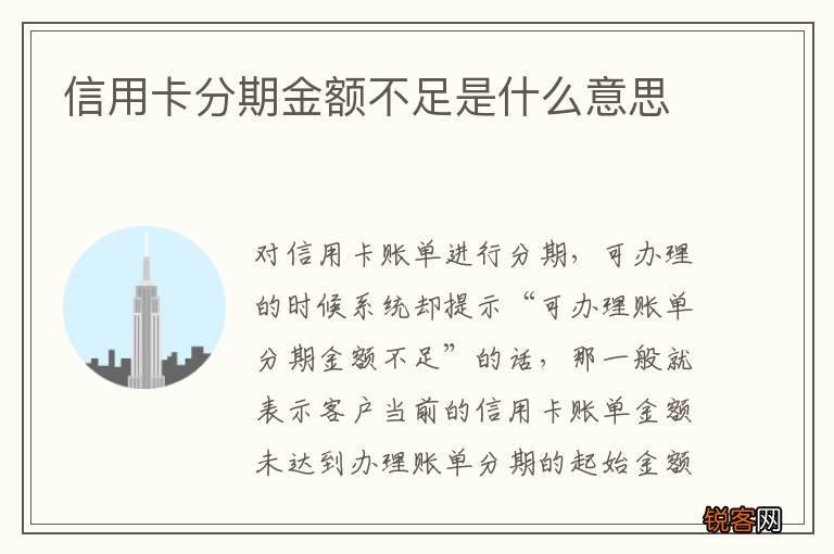 信用卡分期金额不足是什么意思