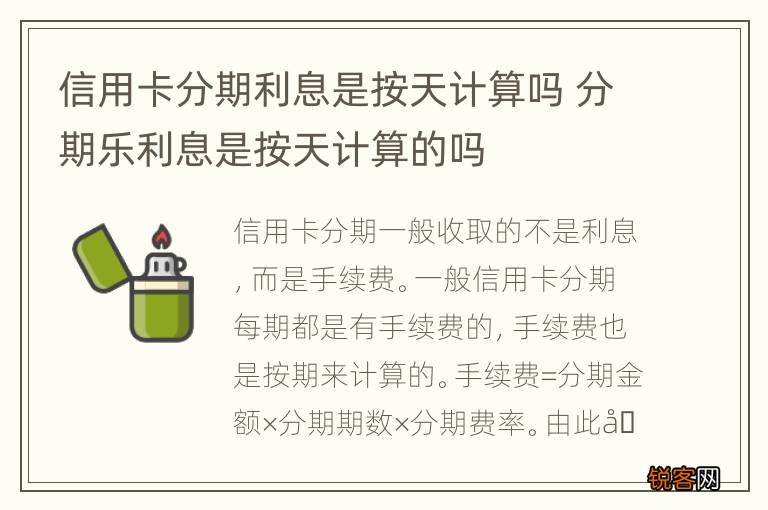 信用卡分期利息是按天计算吗 分期乐利息是按天计算的吗