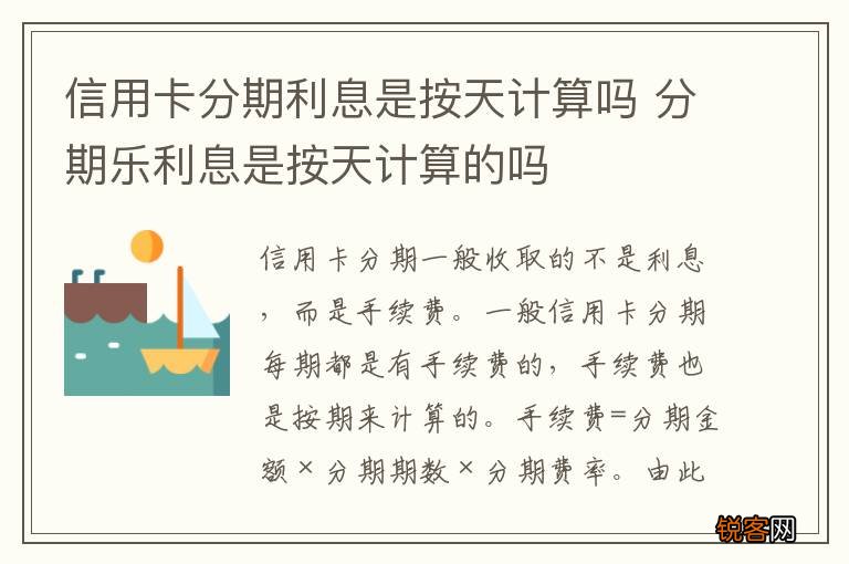 信用卡分期利息是按天计算吗 分期乐利息是按天计算的吗