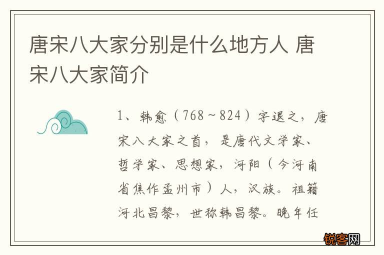 唐宋八大家分别是什么地方人 唐宋八大家简介