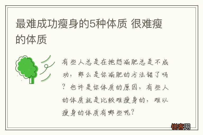 最难成功瘦身的5种体质 很难瘦的体质
