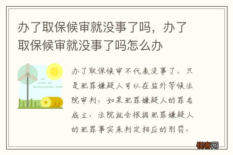 办了取保候审就没事了吗，办了取保候审就没事了吗怎么办