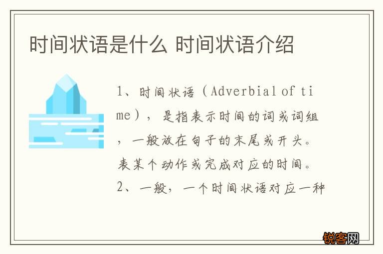 时间状语是什么 时间状语介绍