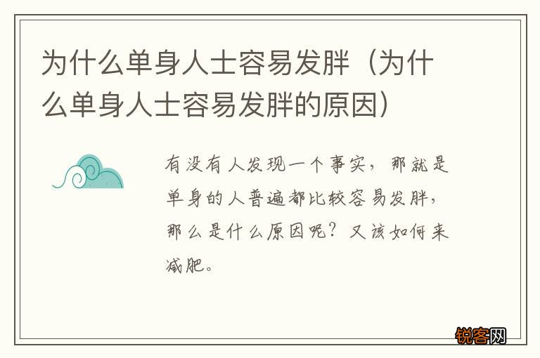 为什么单身人士容易发胖的原因 为什么单身人士容易发胖