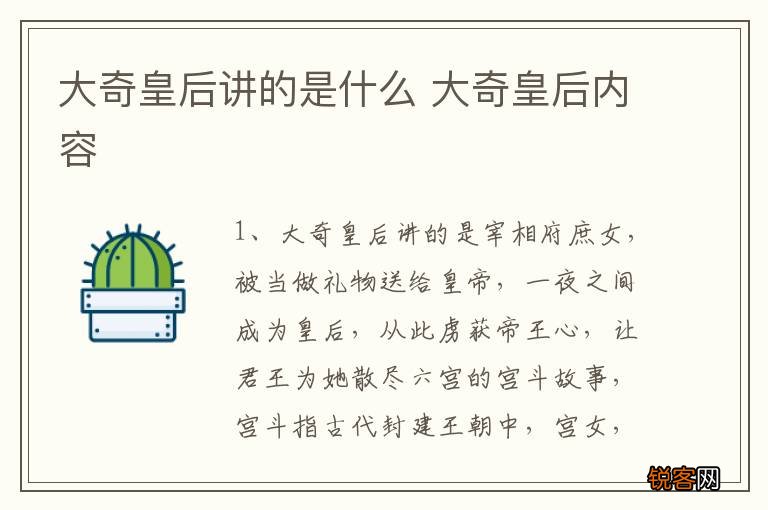 大奇皇后讲的是什么 大奇皇后内容