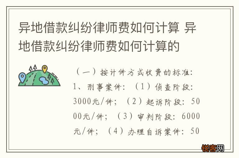 异地借款纠纷律师费如何计算 异地借款纠纷律师费如何计算的