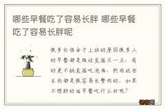 哪些早餐吃了容易长胖 哪些早餐吃了容易长胖呢