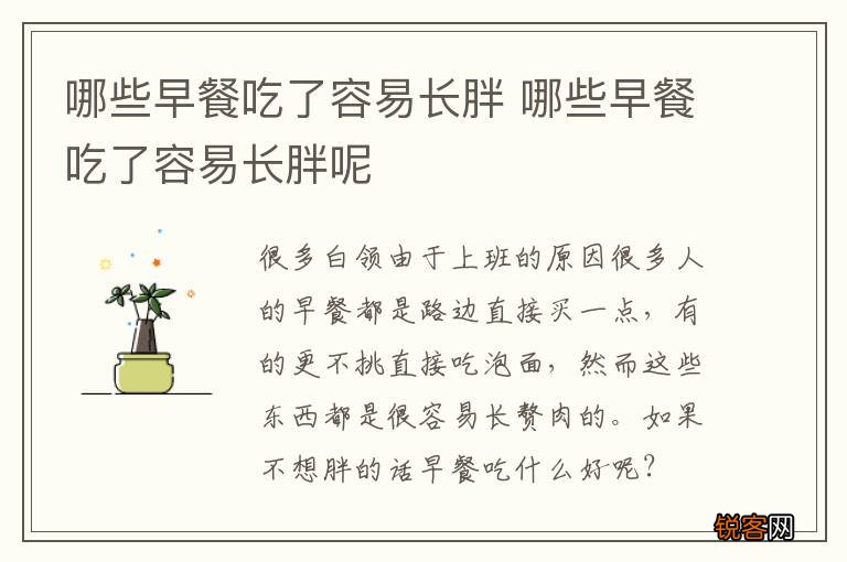 哪些早餐吃了容易长胖 哪些早餐吃了容易长胖呢