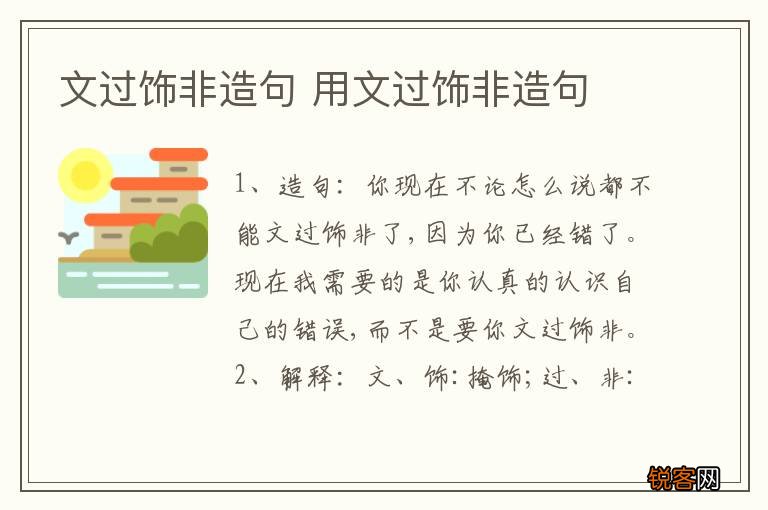 文过饰非造句 用文过饰非造句