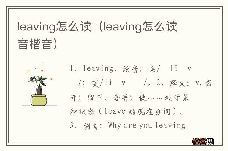 leaving怎么读音楷音 leaving怎么读